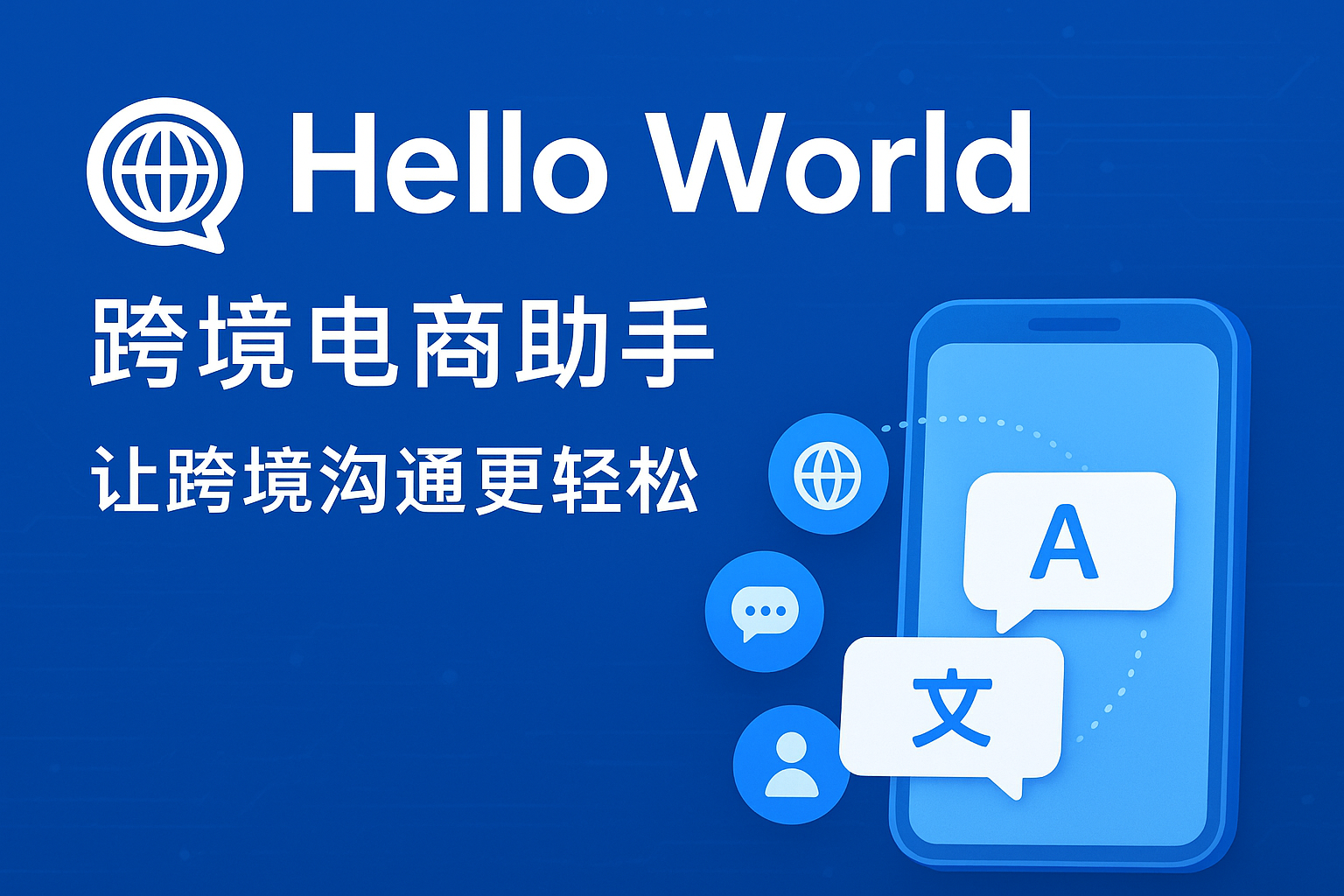 HelloWorld跨境电商助手订单管理与物流跟踪详解