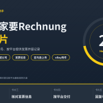 HelloWorld跨境电商助手处理德国买家Rechnung发票请求场景卡片封面图