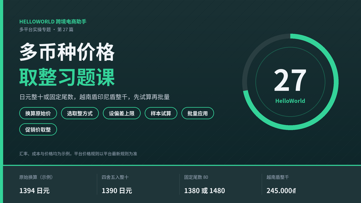 HelloWorld跨境电商助手多币种价格取整习题课封面图